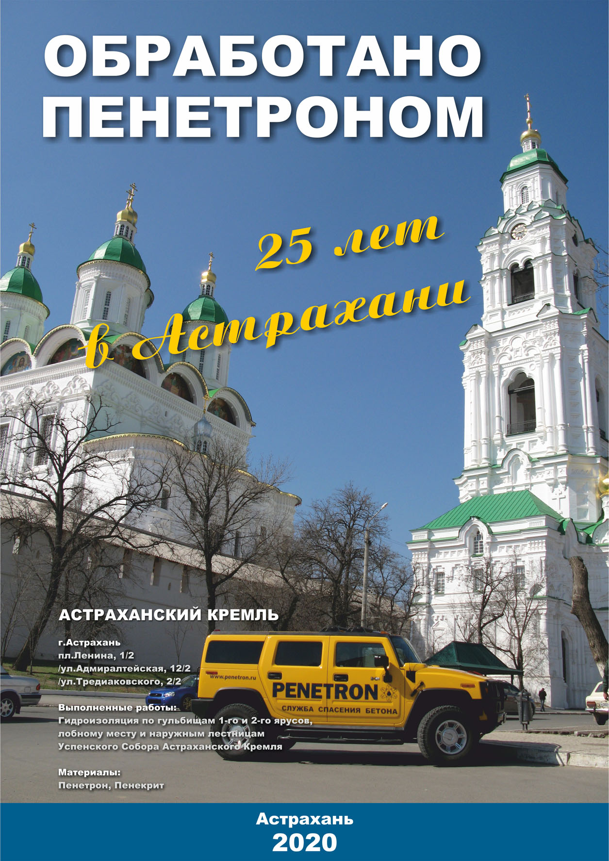 Обработано Пенетроном - 25 лет в Астрахани