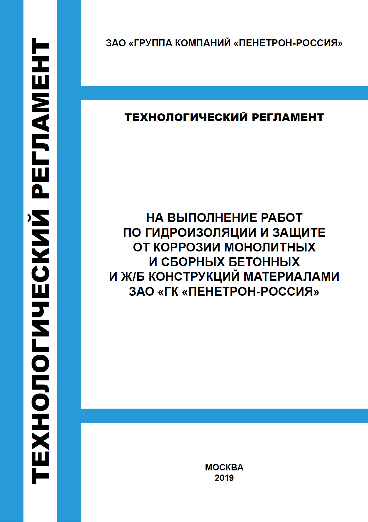 Технологический регламент на материалы Пенетрон